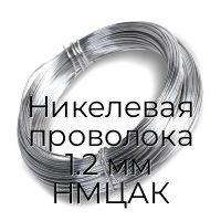 Никелевая проволока 1.2 мм НМЦАК