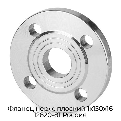 Фланец нерж. плоский 1x150x16 12820-81 Россия