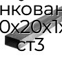 Труба профильная прямоугольная оцинкованная 40х20х1х1 ст3