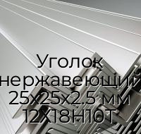 Уголок нержавеющий 25х25х2.5 мм 12Х18Н10Т