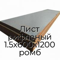Лист рифленый 1.5х600х1200 ромб