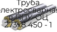 Труба электросварная в ППУ-ОЦ 273х8 450 - 1