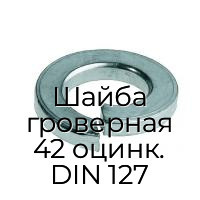 Шайба гроверная 42 оцинк. DIN 127