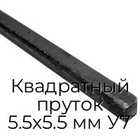 Квадратный пруток 5.5х5.5 мм У7