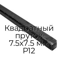 Квадратный пруток 7.5х7.5 мм Р12
