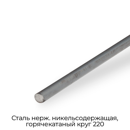Сталь нерж. никельсодержащая, горячекатаный круг 220