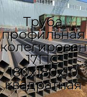 Труба профильная низколегированная 17Г1С 180х180х10 квадратная