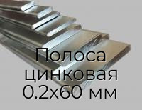 Полоса цинковая 0.2х60 мм