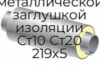 Труба ППУ ОЦ с металлической заглушкой изоляции Ст10 Ст20 219x5
