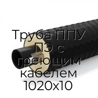 Труба ППУ ПЭ с греющим кабелем 1020x10