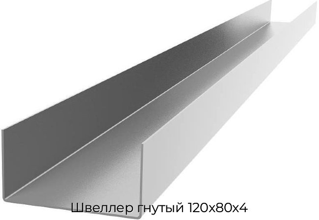 Швеллер гнутый 120x80x4