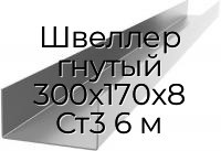 Швеллер гнутый 300х170х8 Ст3 6 м