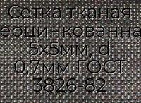 Сетка тканая неоцинкованная 5х5мм, d 0,7мм ГОСТ 3826-82