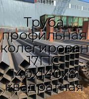 Труба профильная низколегированная 17Г1С 140х140х8 квадратная