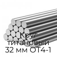 Круг титановый 32 мм ОТ4-1