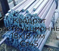 Квадрат конструкционный 18х18 мм  Ст45