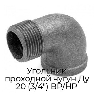 Угольник проходной чугун Ду 20 (3/4") ВР/НР