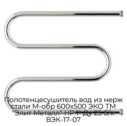 Полотенцесушитель вод из нерж стали М-обр 600х500 ЭКО ТМ "Элит Металл" НР 1" Ду 25 б/к ВЭК-17-07