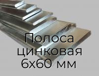 Полоса цинковая 6х60 мм