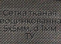 Сетка тканая неоцинкованная 5х5мм, d 1мм ТУ