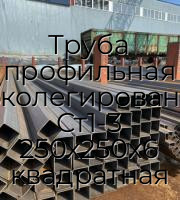Труба профильная низколегированная Ст1-3 250х250х6 квадратная