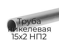 Труба никелевая 15х2 НП2