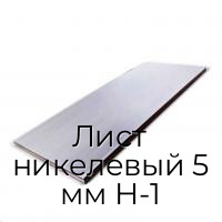 Лист никелевый 5 мм Н-1