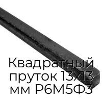 Квадратный пруток 13х13 мм Р6М5Ф3