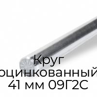 Круг оцинкованный 41 мм 09Г2С