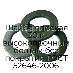 Шайба плоская 30 к высокопрочным болтам без покрытия ГОСТ 52646-2006