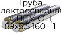 Труба электросварная в ППУ-ОЦ 89х3.5 160 - 1
