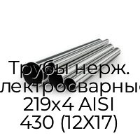Трубы нерж. электросварные 219х4 AISI 430 (12Х17)