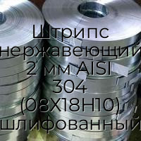 Штрипс нержавеющий 2 мм AISI 304 (08Х18Н10) шлифованный