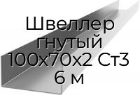 Швеллер гнутый 100х70х2 Ст3 6 м