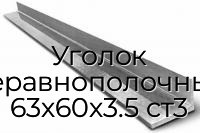 Уголок неравнополочный 63х60х3.5 ст3