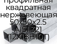 Труба профильная квадратная нержавеющая 50х50х2.5 AISI 321 (12Х18Н10Т)