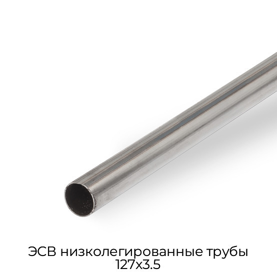ЭСВ низколегированные трубы 127x3.5