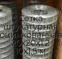 Сетка штукатурная оцинкованная 20х20х1.2 10х1.5 м