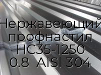Нержавеющий профнастил НС35-1250 0.8  AISI 304