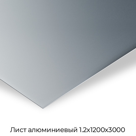 Лист алюминиевый 1.2х1200х3000