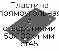 Пластина прямоугольная с отверстиями 50х100х4 мм ст45