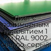 Лист с полимерным покрытием 1 мм RAL 9002 светло-серый