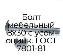 Болт мебельный 8x30 с усом оцинк. ГОСТ 7801-81