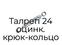 Талреп 24 оцинк. крюк-кольцо
