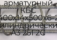 Каркас арматурный КБС 400х14х500х6-2 цилиндрический А3 25Г2С