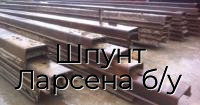 Шпунт Ларсена б/у