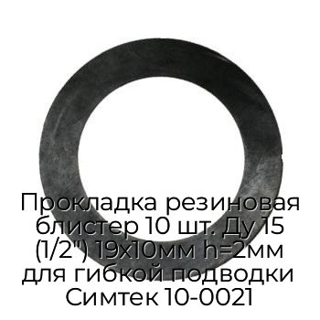 Прокладка резиновая блистер 10 шт. Ду 15 (1/2") 19х10мм h=2мм для гибкой подводки Симтек 10-0021
