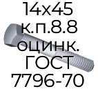 Болт с уменьшеной головкой 14x45 к.п.8.8 оцинк. ГОСТ 7796-70
