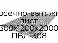 Просечно-вытяжной лист 308х1200х2000 ПВЛ-308