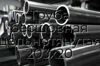 Труба бесшовная цельнотянутая 203х20
